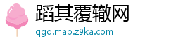 蹈其覆辙网